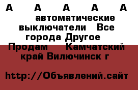 А3792, А3792, А3793, А3794, А3796  автоматические выключатели - Все города Другое » Продам   . Камчатский край,Вилючинск г.